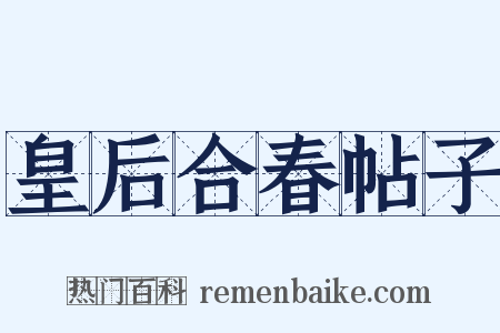皇后合春帖子是什么意思的图片